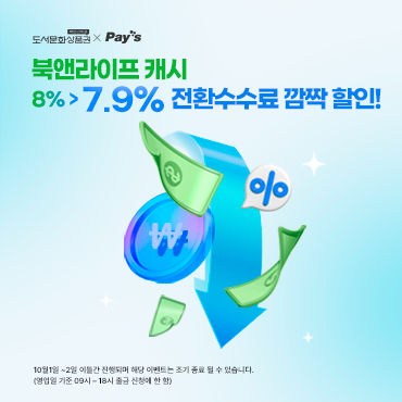 페이즈 10/1~2일 전환수수료 인하 프로모션test